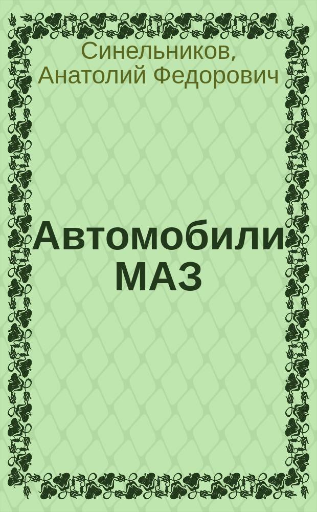 Автомобили МАЗ : Техн. обслуживание и ремонт