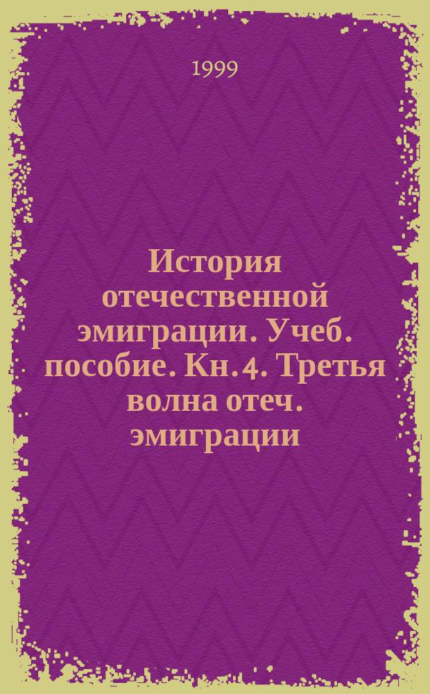 История отечественной эмиграции. Учеб. пособие. Кн. 4. Третья волна отеч. эмиграции