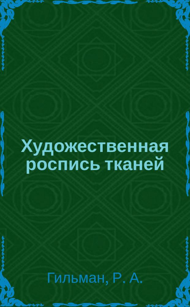 Художественная роспись тканей