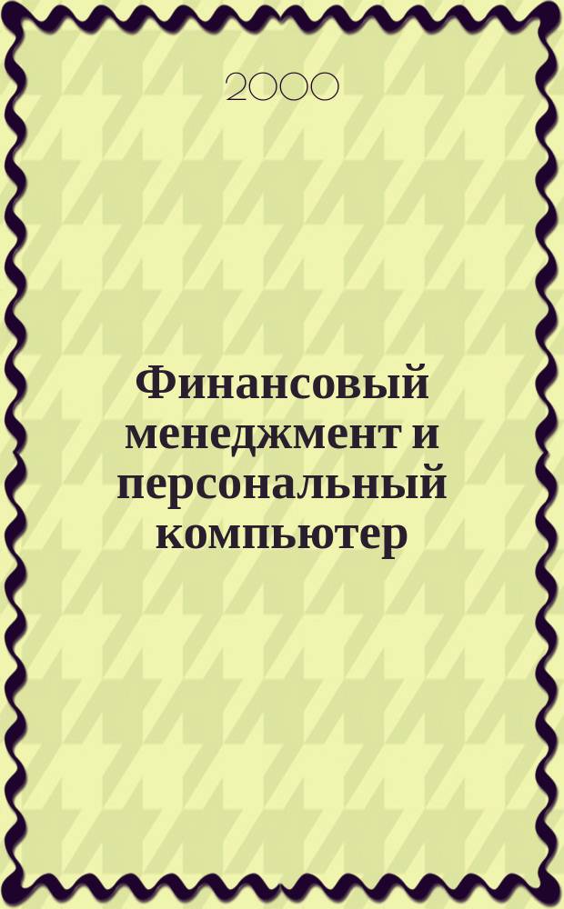 Финансовый менеджмент и персональный компьютер : Доп. главы к кн. 2 : BZR 655 : Учеб. пособие для вузов