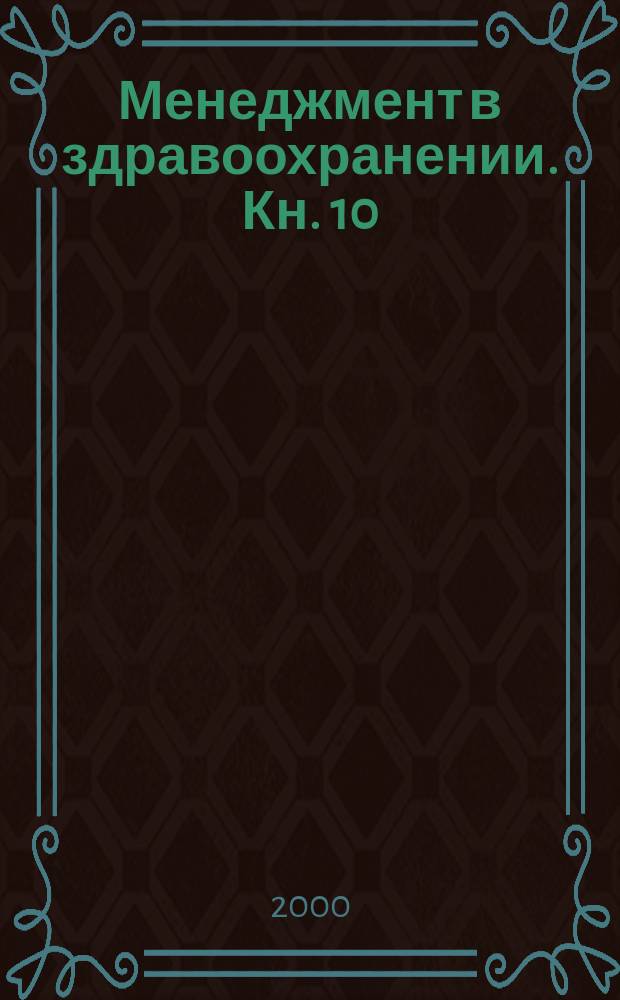 Менеджмент в здравоохранении. Кн. 10 : Руководство вашей командой