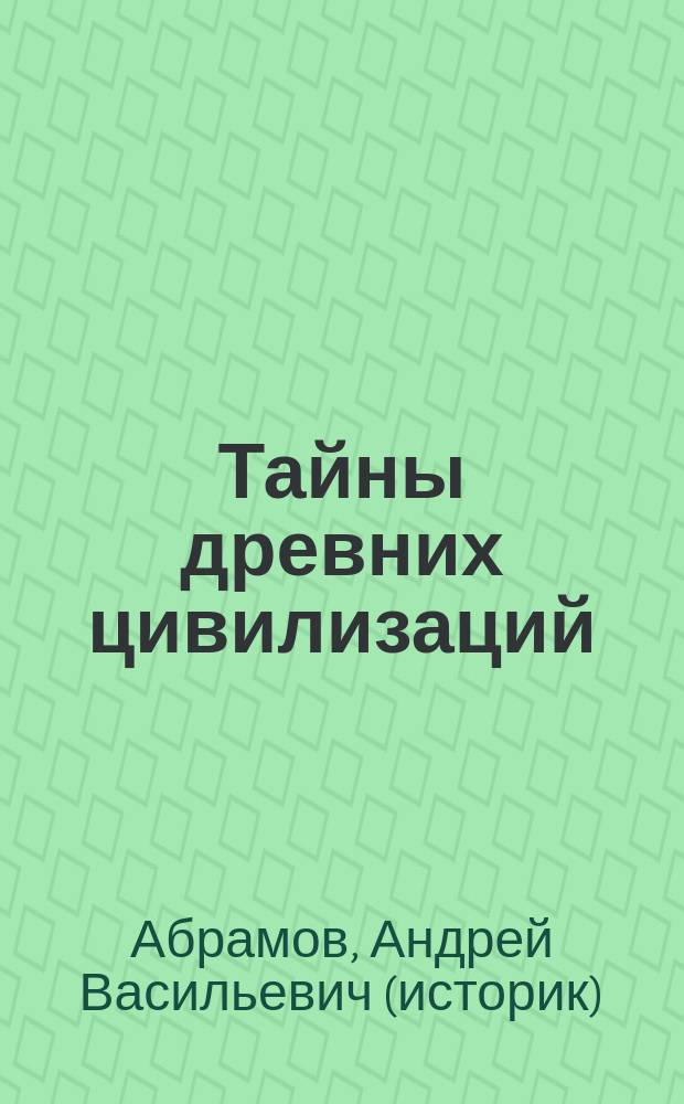 Тайны древних цивилизаций : Для семейн. чтения