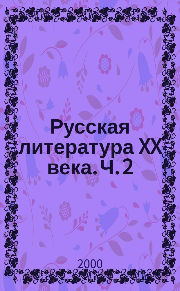Русская литература XX века. Ч. 2