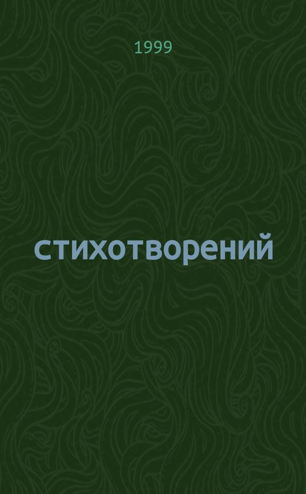 15 стихотворений : (Сб.)