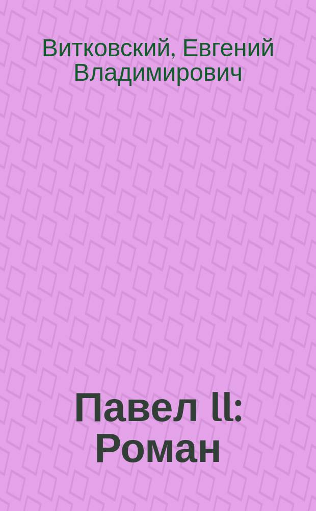 Павел II : Роман : В 3 кн.