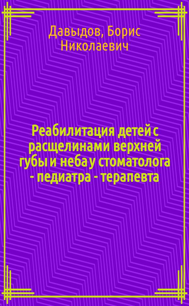 Реабилитация детей с расщелинами верхней губы и неба у стоматолога - педиатра - терапевта
