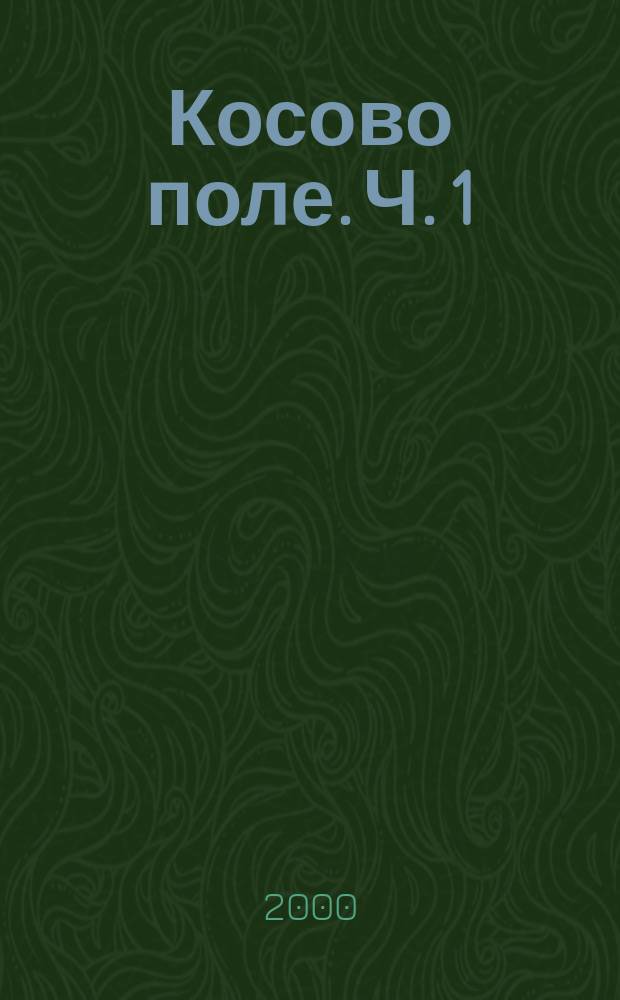 Косово поле. Ч. 1 : Эпизод первый: Балканы