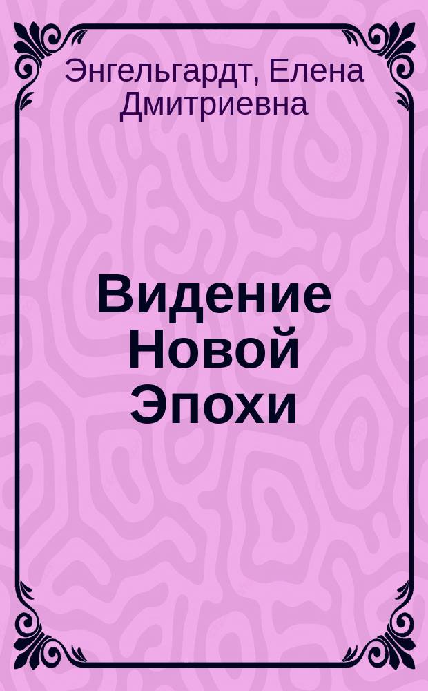 Видение Новой Эпохи