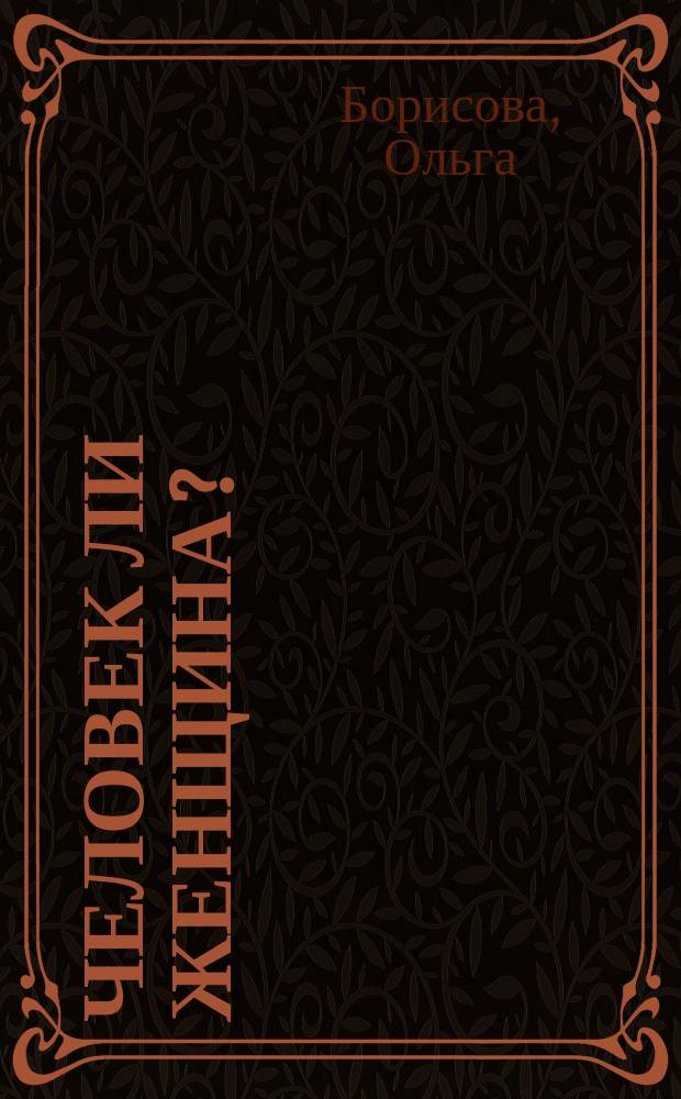 Человек ли женщина? : Рассказы