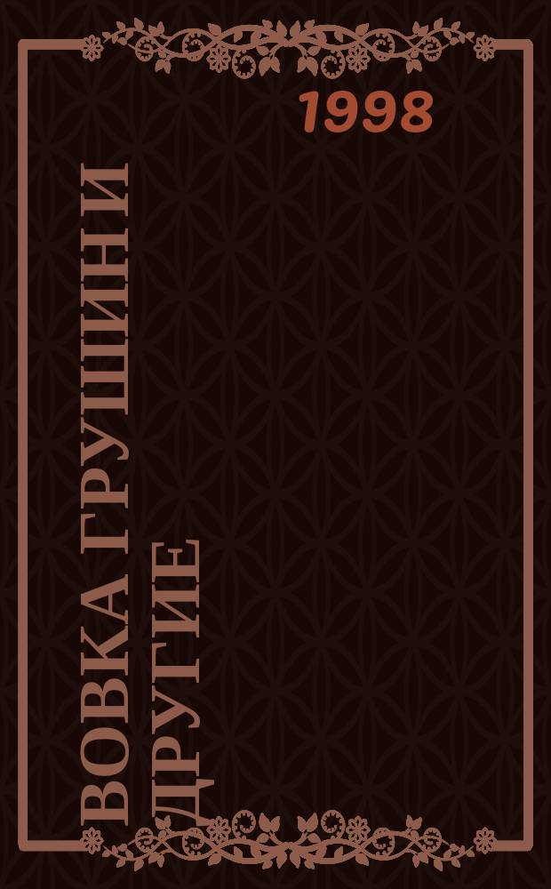 Вовка Грушин и другие : Рассказы : Для сред. возраста