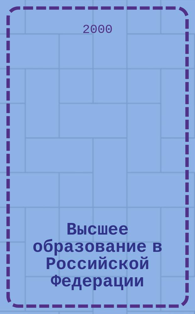 Высшее образование в Российской Федерации