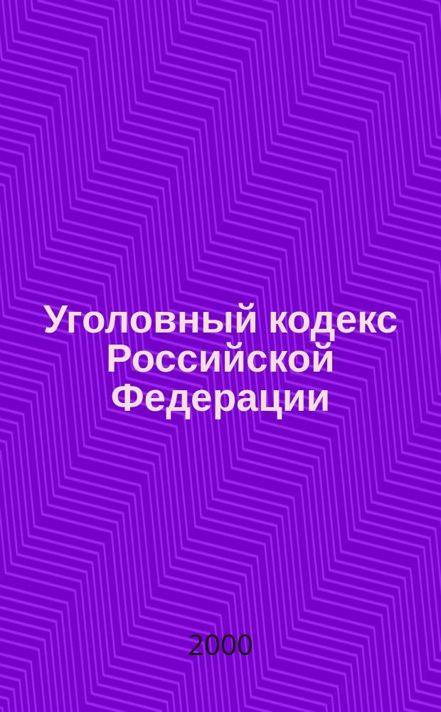 Уголовный кодекс Российской Федерации : Офиц. текст по состоянию на 1 февр. 2000 г
