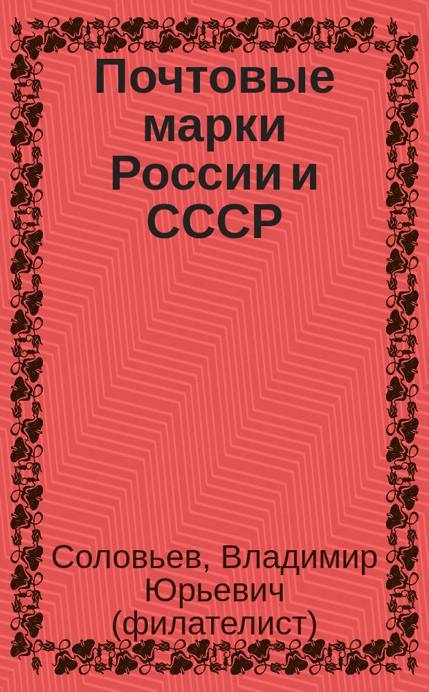 Почтовые марки России и СССР (1857-1991 гг.) : Специализир. кат.-спр