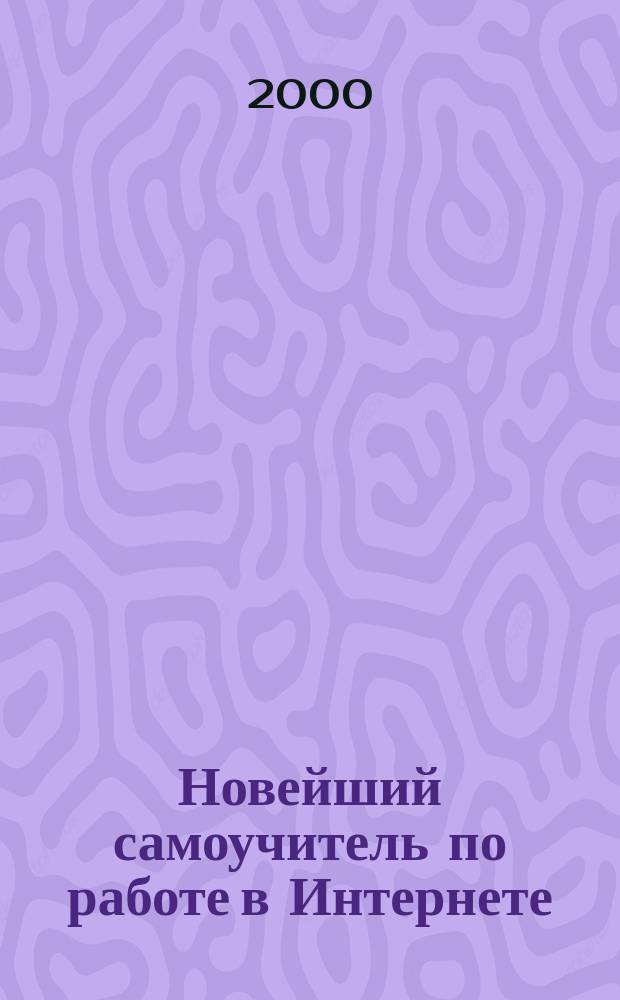 Новейший самоучитель по работе в Интернете