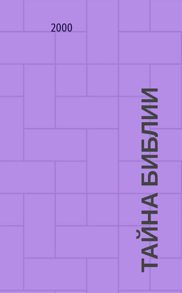 Тайна Библии