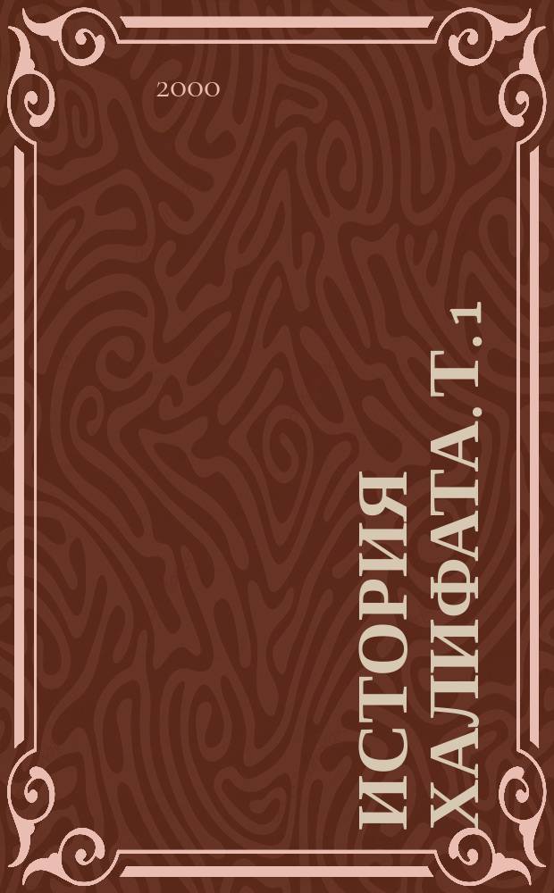 История Халифата. [Т.] 1 : Ислам в Аравии