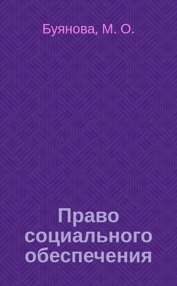 Право социального обеспечения : Учеб. пособие