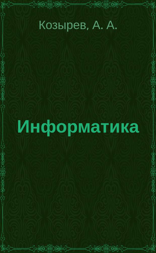 Информатика : Конспект лекций