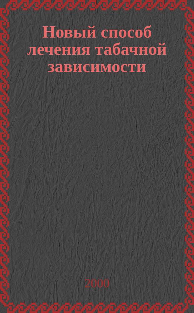 Новый способ лечения табачной зависимости : Метод. рекомендации для врачей, психологов, социологов