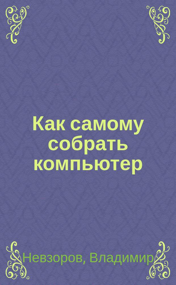 Как самому собрать компьютер