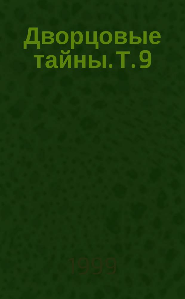 Дворцовые тайны. Т. 9 : Бледная графиня