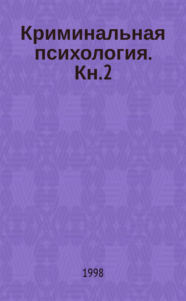 Криминальная психология. [Кн. 2 : Подросток в условиях социальной изоляции]
