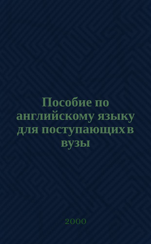 Пособие по английскому языку для поступающих в вузы : (Материалы письмен. и уст. экзаменов с ответами и коммент.)