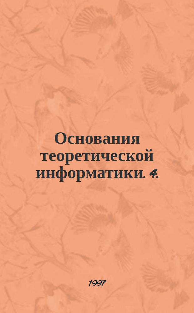 Основания теоретической информатики. 4. : Математическая семантика