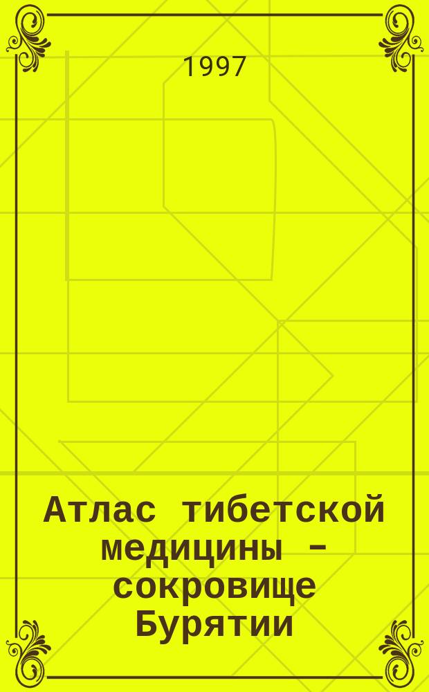 Атлас тибетской медицины - сокровище Бурятии