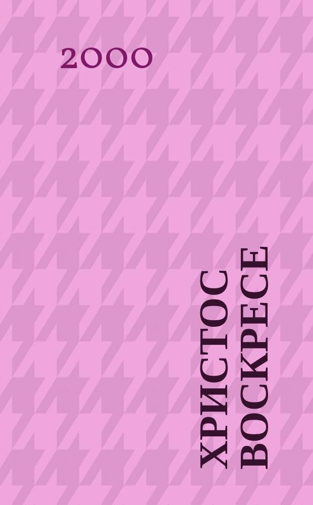 Христос Воскресе : Пасхал. сб