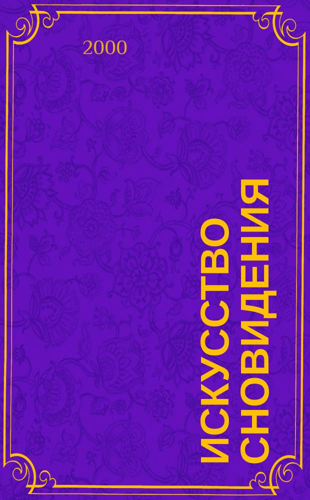 Искусство сновидения; Активная сторона бесконечности; Колесо времени: Пер. с англ. / Карлос Кастанеда