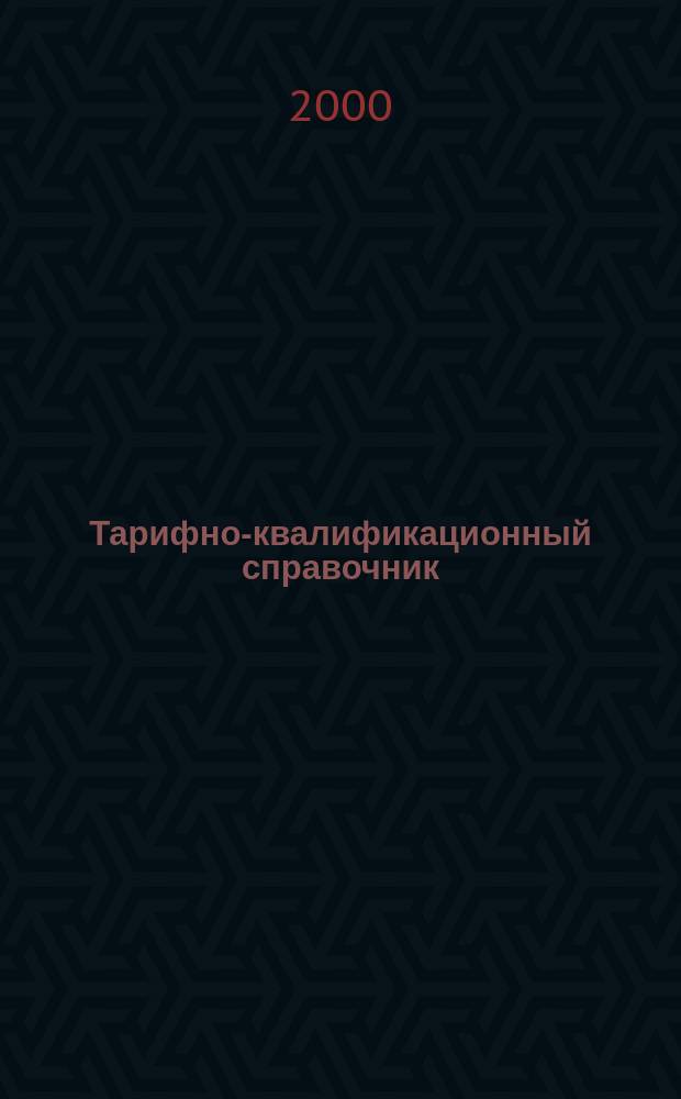 Тарифно-квалификационный справочник