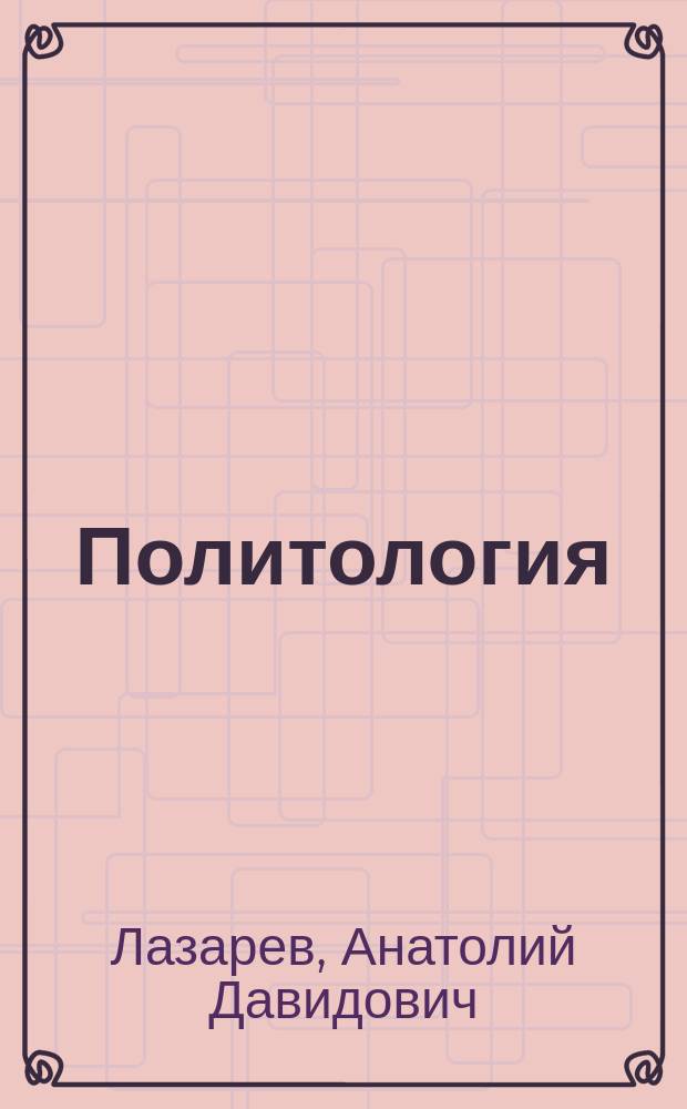 Политология : Альбом схем
