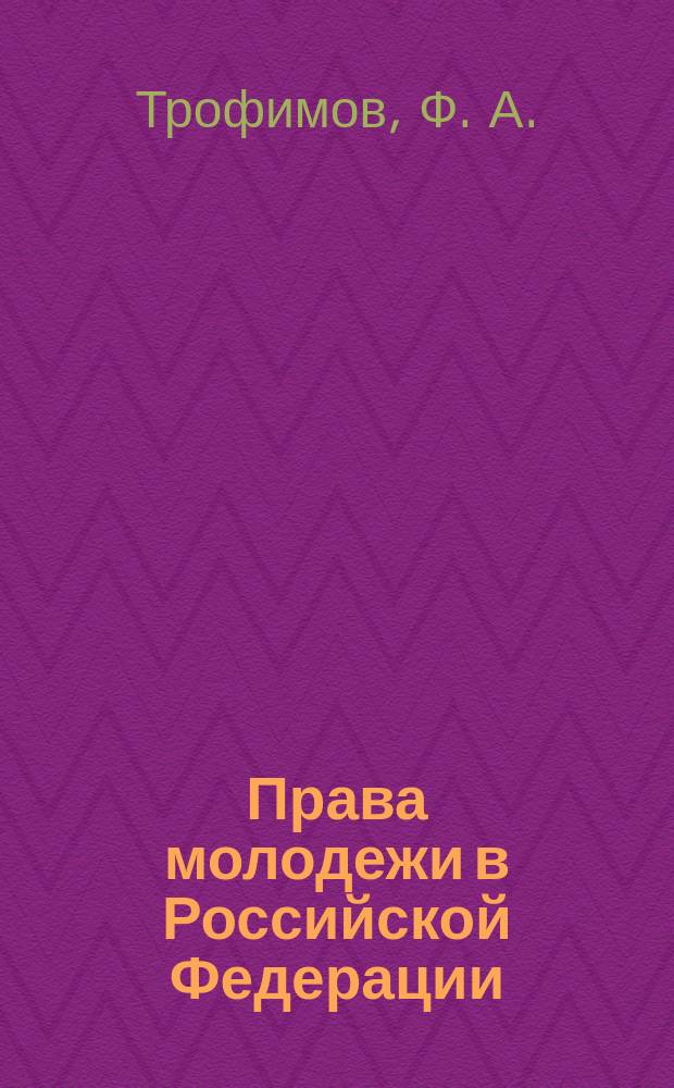 Права молодежи в Российской Федерации : Учеб.-метод. пособие