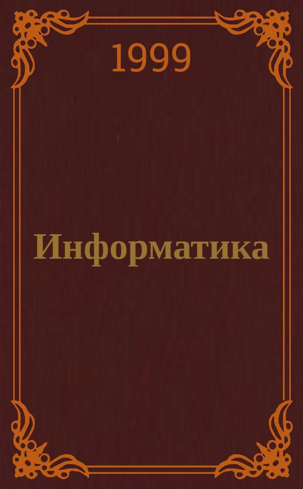 Информатика : 8 кл. : Учеб. для 8 кл. общеобразоват. шк