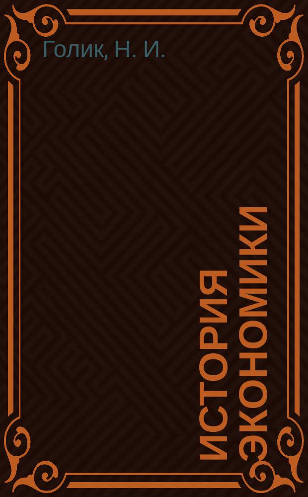 История экономики : (Учеб. пособие)