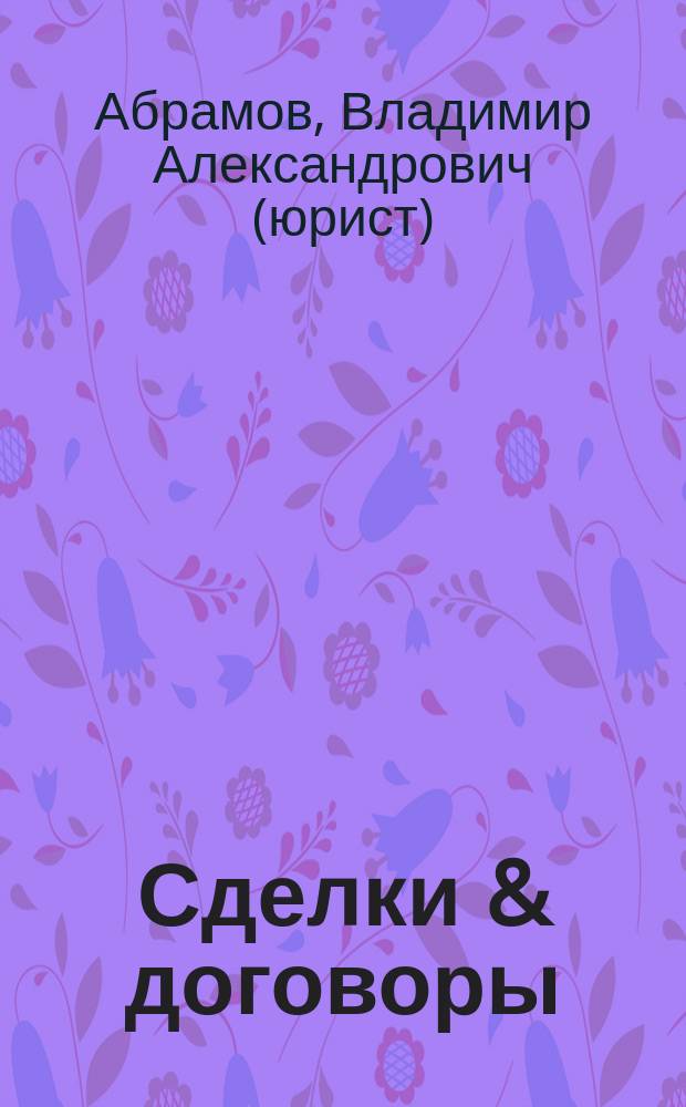 Сделки & договоры : Коммент. Разъяснения