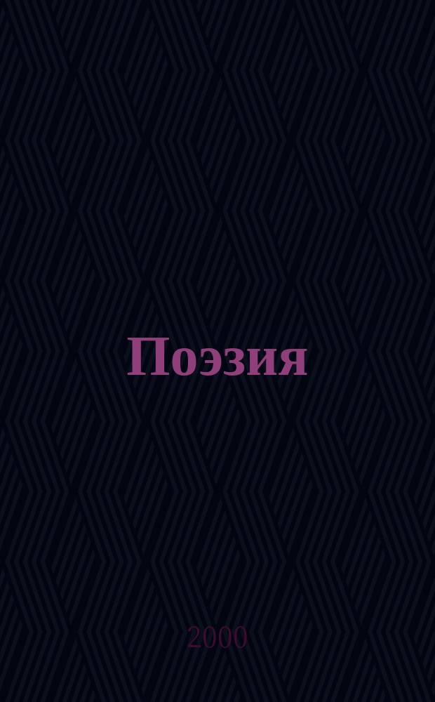 Поэзия