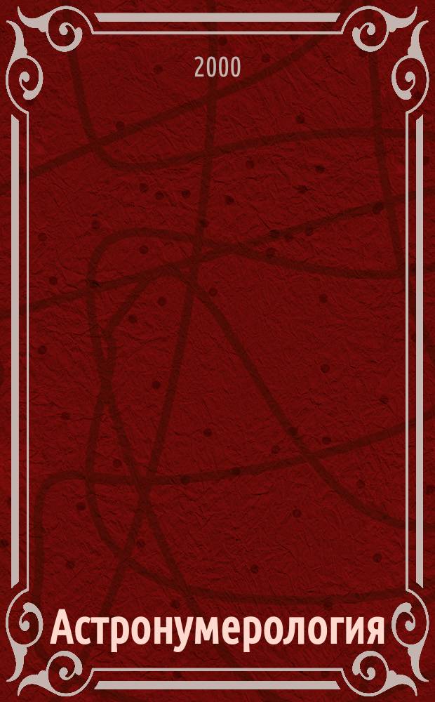 Астронумерология = Astronumerology : Союз двух древ. искусств