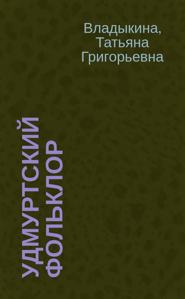 Удмуртский фольклор : Проблемы жанровой эволюции и систематики
