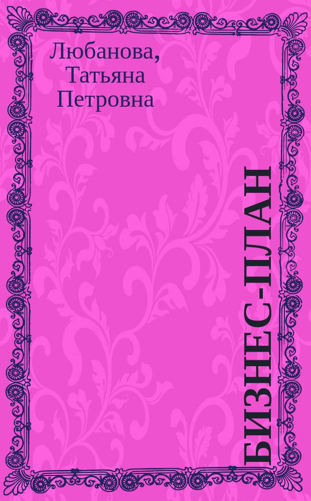 Бизнес-план : Опыт, проблемы : Учеб.-практ. пособие