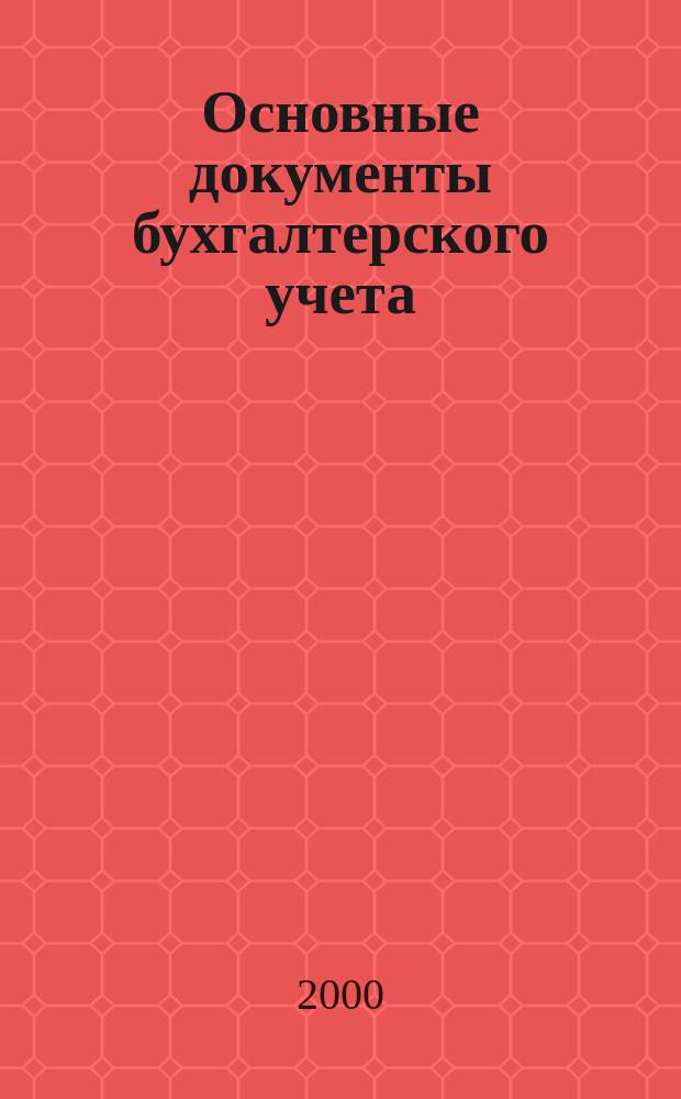 Основные документы бухгалтерского учета