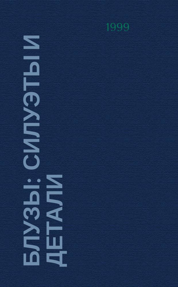Блузы: силуэты и детали : Техника шитья на машине и оверлоке