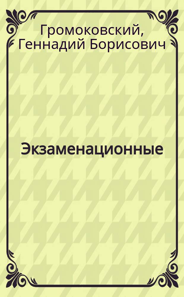 Экзаменационные (тематические) задачи для подготовки к теоретическим экзаменам на право управления транспортными средствами категорий "А-В"