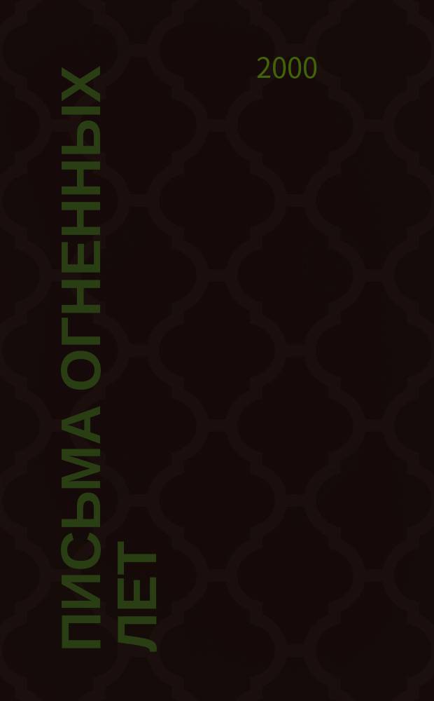 Письма огненных лет : 1941-1945