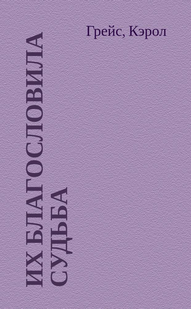 Их благословила судьба : Роман