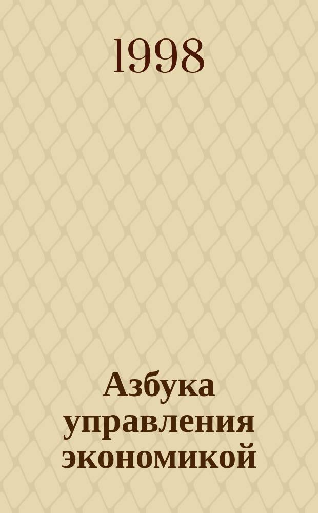 Азбука управления экономикой