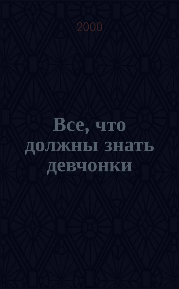 Все, что должны знать девчонки