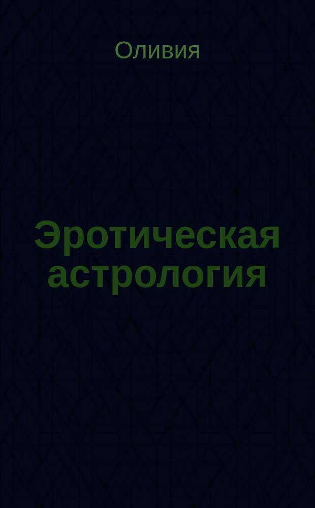 Эротическая астрология