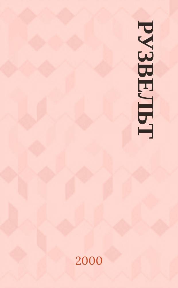 Рузвельт